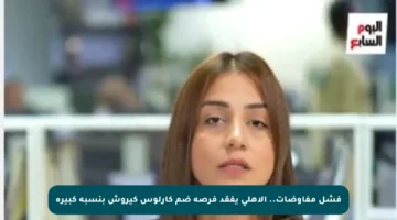 فشل مفاوضات.. الأهلى يفقد فرصة ضم كارلوس كيروش بنسبة كبيرة